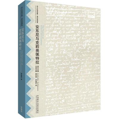 (英)莎士比亚　著,罗选民　译安东尼与克莉奥佩特拉（正版旧书包邮）外语教学与研究出版社9787513560504