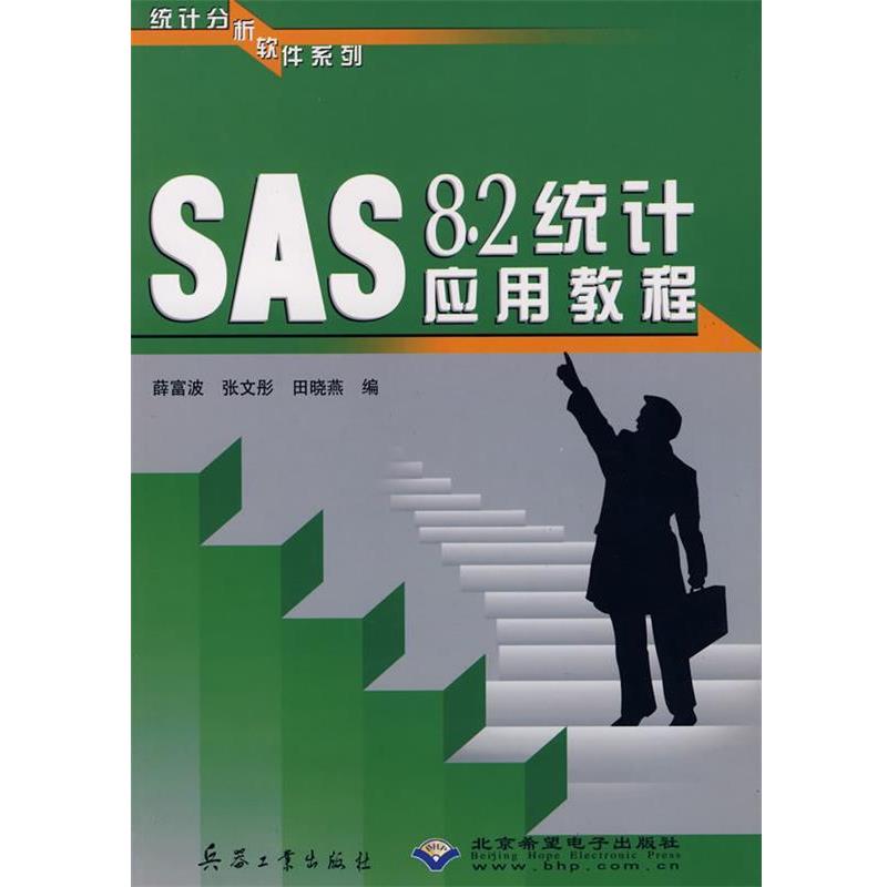 薛富波,张文彤,田晓燕 编SAS8.2统计应用教程（正版旧书包邮）兵器工业出版社9787801722171