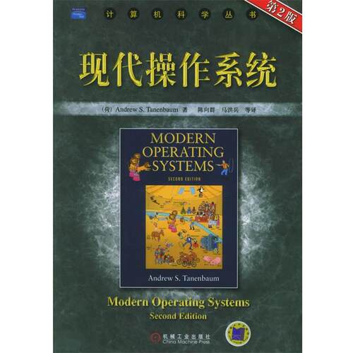 (荷)坦尼鲍姆 著,陈向群 等译现代操作系统（正版旧书包邮）机械工业出版社9787111165118