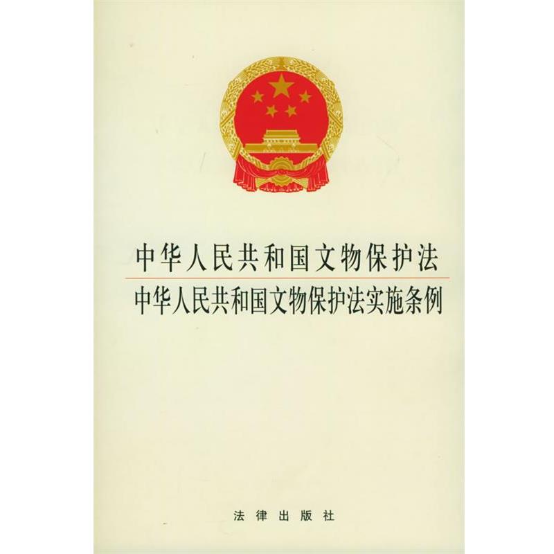 本社 编中华人民共和国文物保护法·中华人民共和国文物保护法实施条例（正版旧书包邮）法律出版社9787503639975