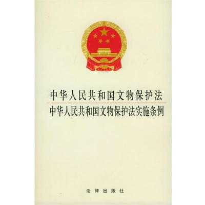 本社 编中华人民共和国文物保护法·中华人民共和国文物保护法实施条例（正版旧书包邮）法律出版社9787503639975