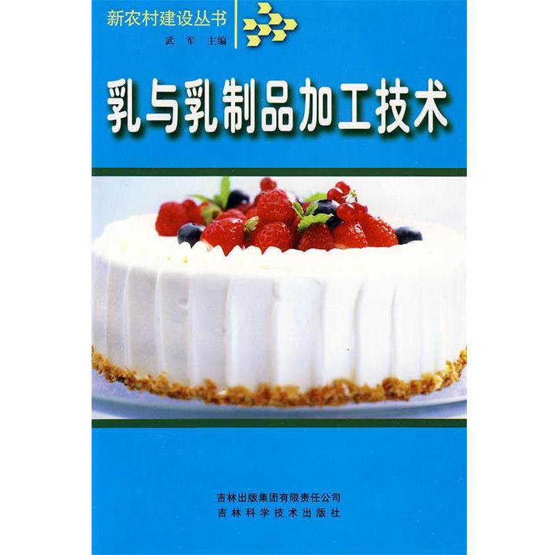武军 编乳与乳制品加工技术（正版旧书包邮）吉林省吉出书刊发行有限责任公司9787807620082