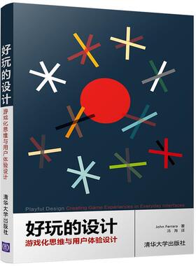 John Ferrara　　　汤海好玩的设计:游戏化思维与用户体验设计（正版旧书包邮）清华大学出版社9787302460022