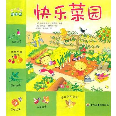 （法）利萨科　编文,（法）舒特斯　绘,陈南川,廖冰勰　译快乐菜园（正版旧书包邮）中国轻工业出版社9787501978755