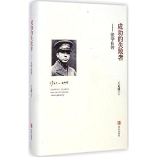 王充闾成功的失败者-张学良传(正版旧书包邮)青岛出版社9787555213123