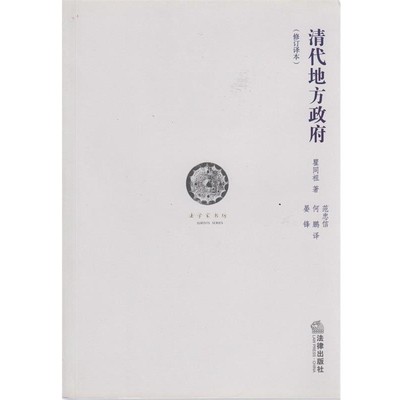 瞿同祖　著清代地方政府（正版旧书包邮）法律出版社9787511818560