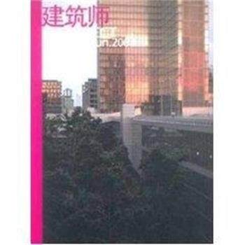 黄居正 著建筑师103（正版旧书包邮）中国建筑工业出版社9787112058747