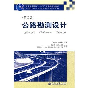 陈方晔,李绪梅　主编公路勘测设计（正版旧书包邮）人民交通出版社9787114078514