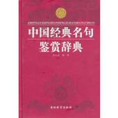 正版 名句鉴赏辞典 旧书 包邮 社9787538355482 吴礼权 吉林教育出版 著中国经典