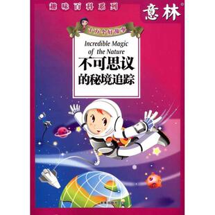 意林杂志社意林 趣味百科 十万个好故事 不可思议的迷境追踪(正版旧书包邮)未来出版社9787541741272