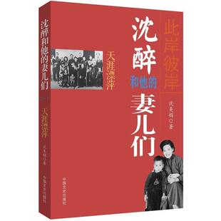 沈美娟 著天涯漂萍-沈醉和他的妻儿们-(正版旧书包邮)中国文史出版社9787503441554