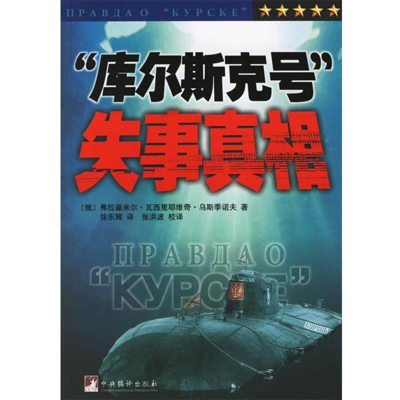 (俄罗斯)乌斯季诺夫 著,徐东辉 译“库尔斯克号”失事真相（正版旧书包邮）中央编译出版社9787802112346