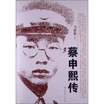 马德俊 著蔡申熙传（正版旧书包邮）中共党史出版社9787509821282