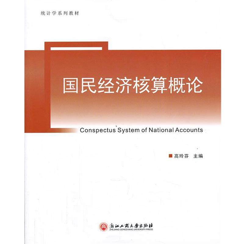 高玲芬　主编国民经济核算概论（正版旧书包邮）浙江工商大学出版社9787811409239
