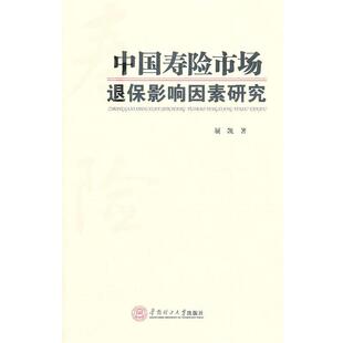 展凯中国寿险市场退保影响因素研究（正版旧书包邮）华南理工大学出版社9787562335221