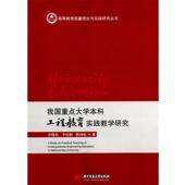 华中科技大学出版 许晓东 社9787560976365 旧书 包邮 等著我国重点大学本科工程教育实践教学研究 正版