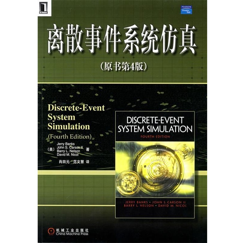(美)班克斯 等著,肖田元,范文慧 译离散事件系统仿真（正版旧书包邮）机械工业出版社9787111213406