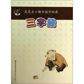 吴茂长 著三字经-吴茂长小楷书国学经典（正版旧书包邮）福建美术出版社9787539329147
