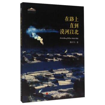 陈宣宣 著成都电子科大出版社有限责任公司 我的香格里拉 在路上直到漠河以北（正版旧书包邮）电子科技大学出版社9787564734671