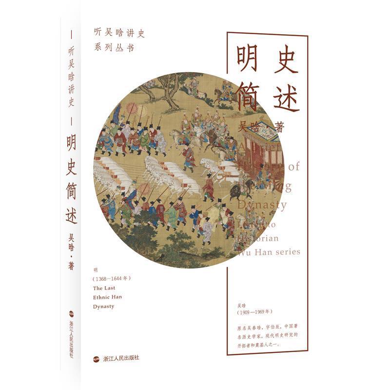 吴晗听吴晗讲史 明史简述（正版旧书包邮）浙江人民出版社9787213095573