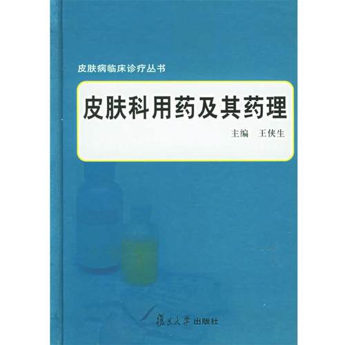 王侠生 主编皮肤科用药及其药理（正版旧书包邮）复旦大学出版社9787309049527