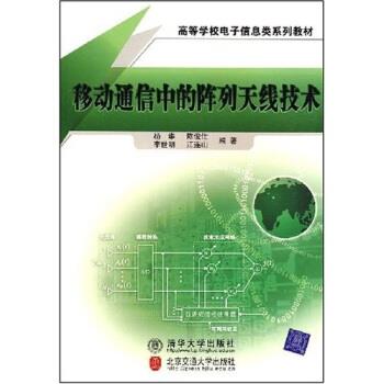 杨维 等 著高等学校电子信息类系列教材:移动通信中的阵列天线技术（正版旧书包邮）清华大学出版社，北京交通大学出版社