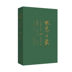 《红楼梦学刊》编辑部不惑之获：《红楼梦学刊》40年精选文集：思想艺术 人物评论（正版旧书包邮）文化艺术出版社9787503968556