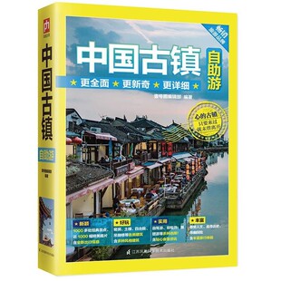 编著中国古镇自助游 江苏凤凰科学技术出版 正版 包邮 社9787553779676 旧书 壹号图编辑部