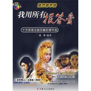 道情我用所有报答爱（正版旧书包邮）安徽文艺出版社9787539628639