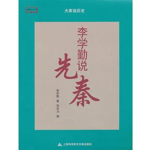 李学勤　著李学勤说先秦（正版旧书包邮）上海科学技术文献出版社9787543947658