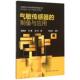 社9787122245069 著气敏传感器 汪鹏 高振斌 旧书 田丰 正版 化学工业出版 制备与应用 包邮