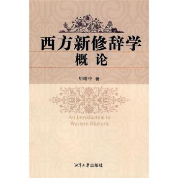 胡曙中西方新修辞学概论（正版旧书包邮）湘潭大学出版社9787811281590
