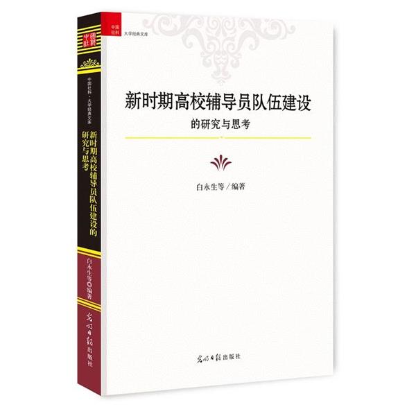 白永生等 编著新时期高校辅导员队伍建设的研究与思考（正版旧书包邮）光明日报出版社9787519407216