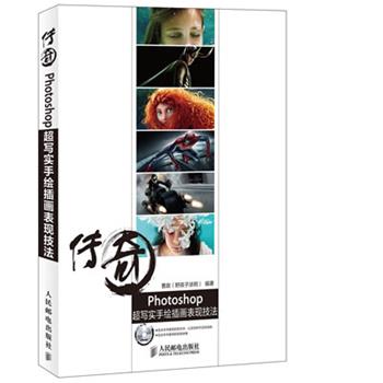 曹政 编著传奇 Photoshop超写实手绘插画表现技法（正版旧书包邮）人民邮电出版社9787115330468