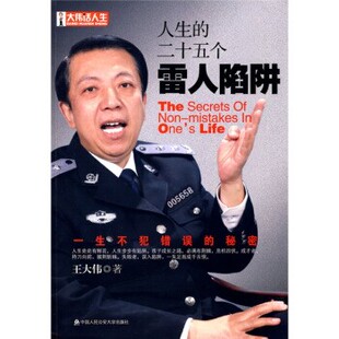 正版 二十五个雷人陷阱 旧书 包邮 社9787811393903 王大伟 中国人民公安大学出版 著人生