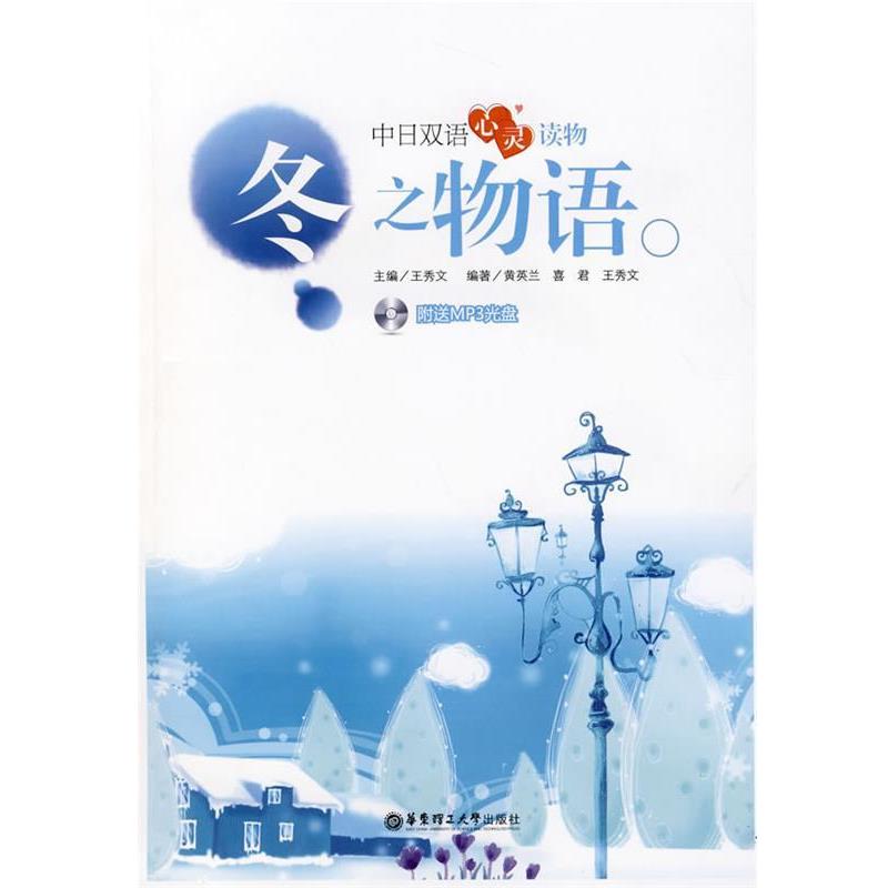 王秀文　主编,黄英兰,喜君,王秀文　编著冬之物语-附送MP3光盘（正版旧书包邮）华东理工大学出版社9787562825302