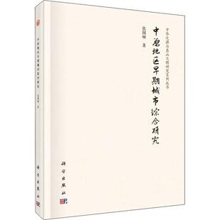 张国硕 著中原地区早期城市综合研究(正版旧书包邮)科学出版社9787030584977