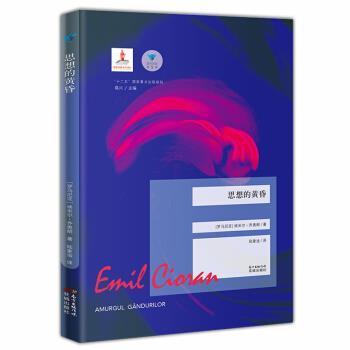 [罗马尼亚]埃米尔·齐奥朗思想的黄昏（正版旧书包邮）花城出版社9787536085114