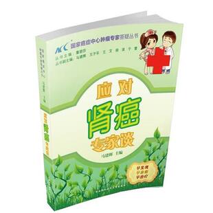 马建辉应对肾癌专家谈（正版旧书包邮）中国协和医科大学出版社9787811369359