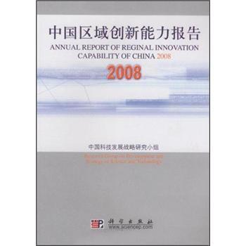 中国科技发展战略研究小组 编中国区域创新能力报告2008（正版旧书包邮）科学出版社9787030236395