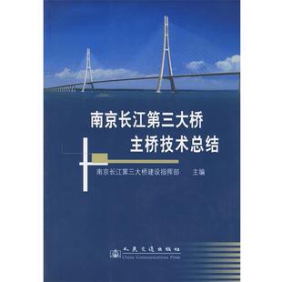 南京长江第三大桥建设指挥部 主编南京长江第三大桥主桥技术总结（正版旧书包邮）人民交通出版社9787114057557