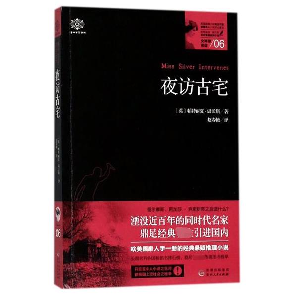 [英]帕特丽夏·温沃斯,赵春艳女神探希娃06：夜访古宅（正版旧书包邮）贵州人民出版社9787221138835