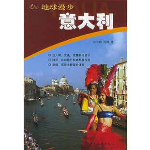 正版 著地球漫步－意大利 旧书 包邮 社9787503224768 孙克勤 中国旅游出版 孙博