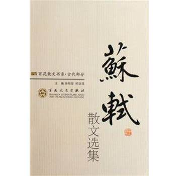 崔承运　选注百花散文书系:古代部分 苏轼散文选集（正版旧书包邮）百花文艺出版社9787530654132