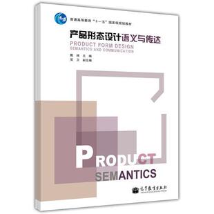 著产品形态设计语义与传达 高等教育出版 正版 包邮 社9787040297737 旧书 戴端