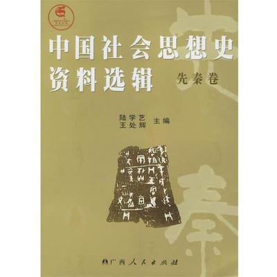 陆学艺,王处辉 主编中国社会思想史资料选辑：先秦卷（正版旧书包邮）广西人民出版社9787219048849