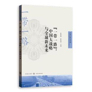 张祥建,涂永前 著“一带一路”:中国大战略与全球新未来（正版旧书包邮）格致出版社9787543227156