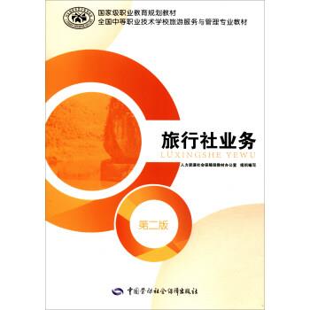 人力资源和社会保障部教材办公室旅行社业务 全国中等职业技术学校旅游服务与管理专业教材（正版旧书包邮）中国劳动社会保障出版