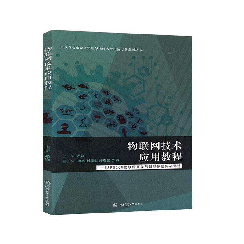 游洋,周旭,刘阳杰,郑在富,郑清 编物联网技术应用教程：ESP8266物联网开发与智能家居安装调试（正版旧书包邮）西南交通大学出版社
