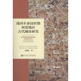 王晓琨 著战国至秦汉时期河套地区古代城址研究（正版旧书包邮）社会科学文献出版社9787509761014
